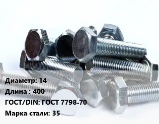 Болт 14х400 ГОСТ 7798-70 Сталь: 35
